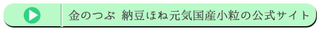 金のつぶ 納豆ほね元気国産小粒の公式サイト